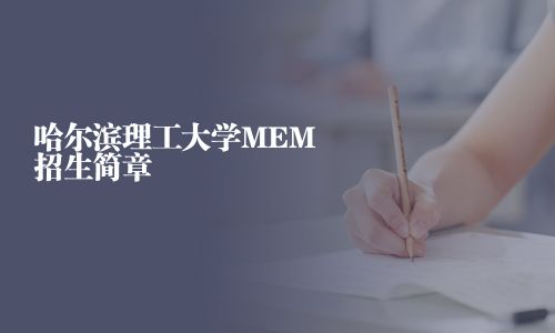 哈爾濱理工大學(xué)MEM招生簡(jiǎn)章