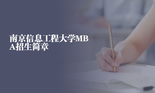 南京信息工程大學(xué)MBA招生簡章