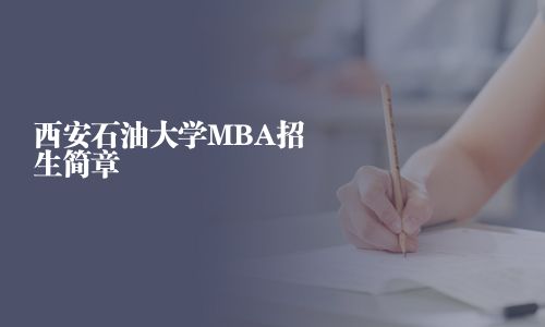 西安石油大學MBA招生簡章