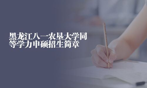 黑龍江八一農墾大學同等學力申碩招生簡章