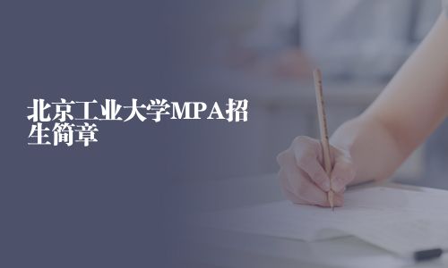 北京工業(yè)大學(xué)MPA招生簡章