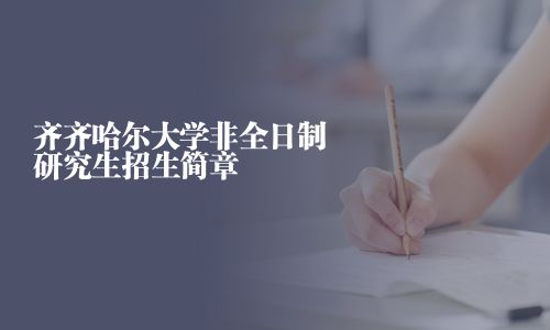 齊齊哈爾大學非全日制研究生招生簡章