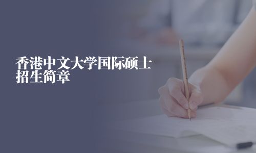 香港中文大學(xué)國(guó)際碩士招生簡(jiǎn)章