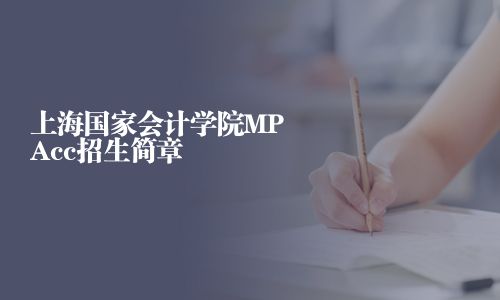 上海國家會計學(xué)院MPAcc招生簡章