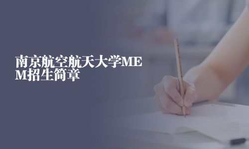 南京航空航天大學(xué)MEM招生簡(jiǎn)章