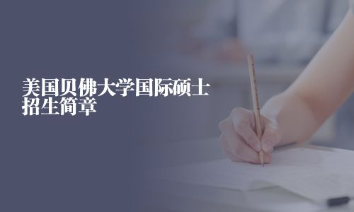 美國(guó)貝佛大學(xué)國(guó)際碩士招生簡(jiǎn)章