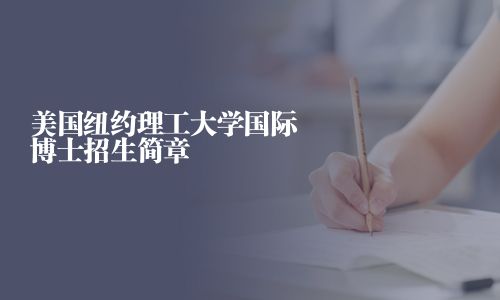 美國紐約理工大學國際博士招生簡章