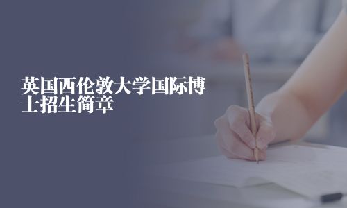 英國西倫敦大學國際博士招生簡章