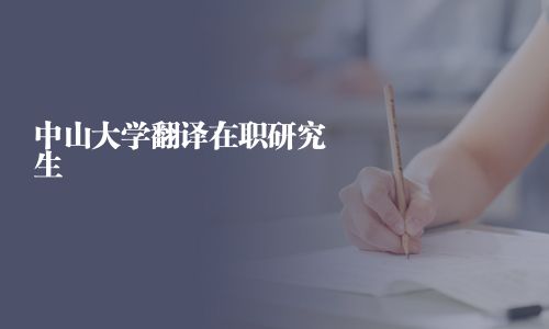中山大學翻譯在職研究生