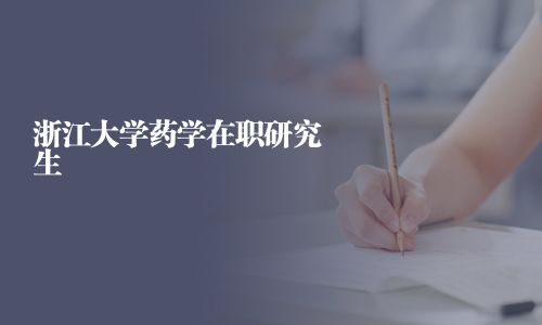 浙江大學藥學在職研究生