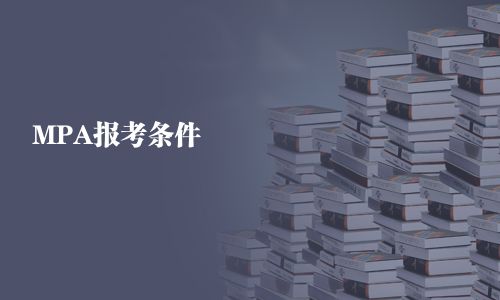 MPA報考條件