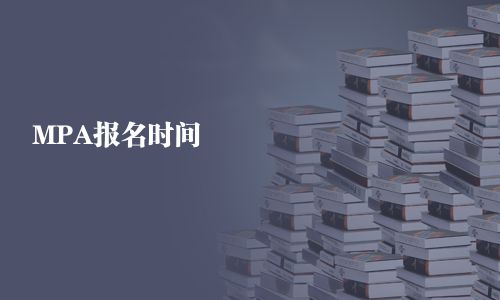 MPA報名時間