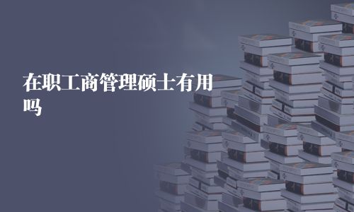 在職工商管理碩士有用嗎