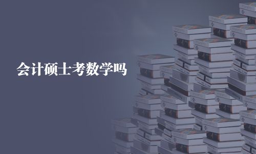 會計碩士考數學嗎