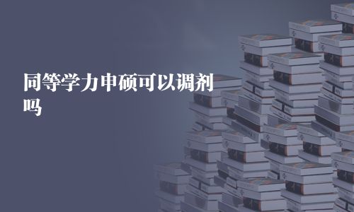 同等學力申碩可以調劑嗎