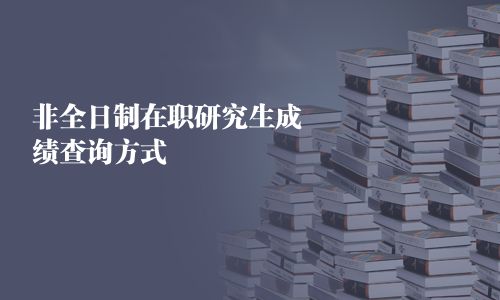 非全日制在職研究生成績查詢方式
