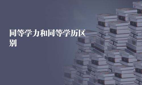 同等學力和同等學歷區別