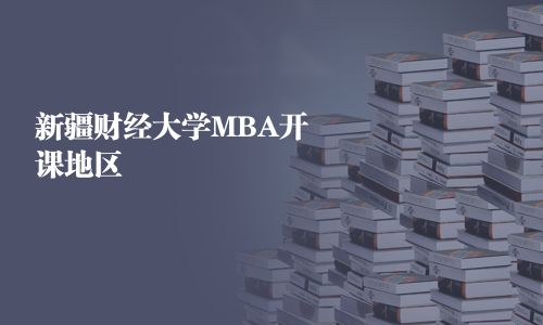 新疆財經大學MBA開課地區