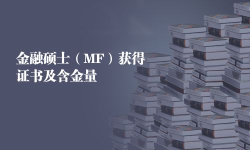 金融碩士（MF）獲得證書(shū)及含金量