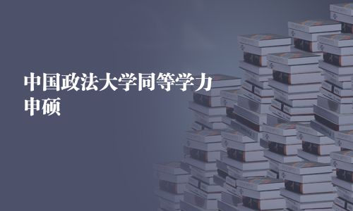 中國政法大學同等學力申碩