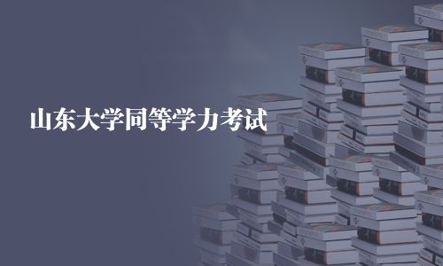 山東大學同等學力考試