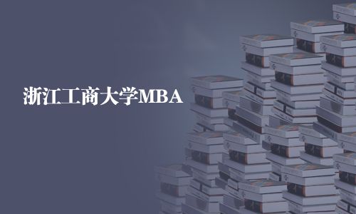 浙江工商大學MBA