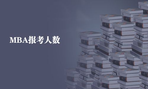 MBA報考人數(shù)