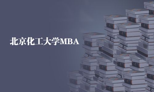 北京化工大學MBA