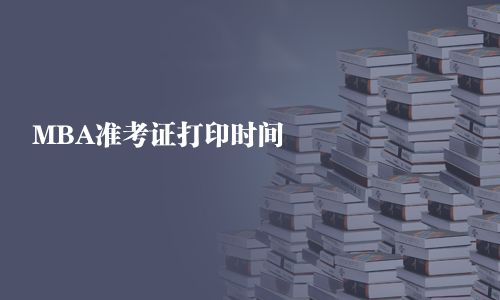 MBA準考證打印時間