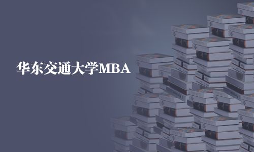 華東交通大學MBA