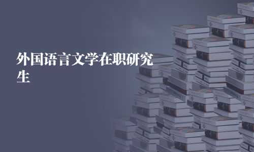 外國語言文學(xué)在職研究生