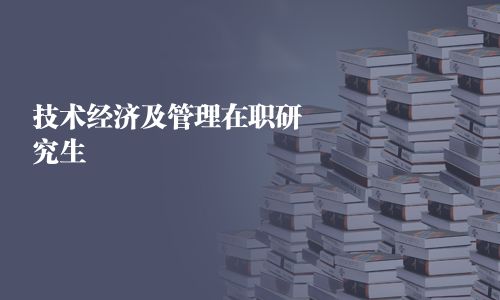 技術經濟及管理在職研究生