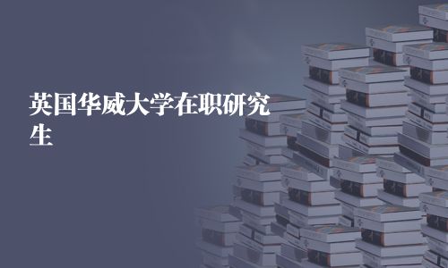 英國華威大學在職研究生