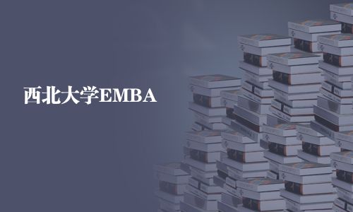 西北大學(xué)EMBA