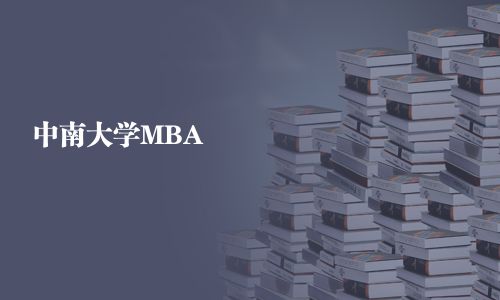 中南大學(xué)MBA