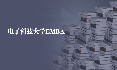 電子科技大學(xué)EMBA