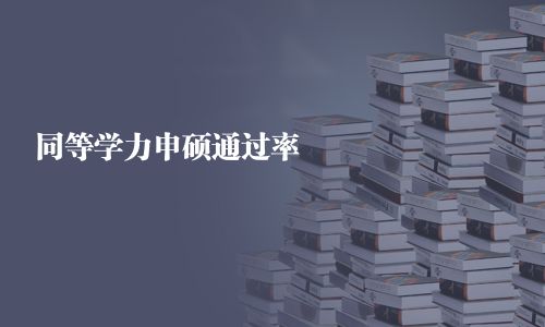 同等學力申碩通過率