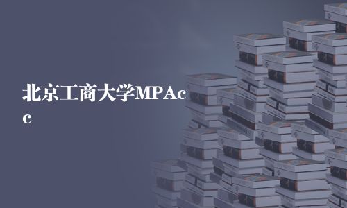 北京工商大學MPAcc