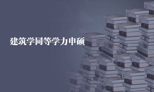 建筑學同等學力申碩