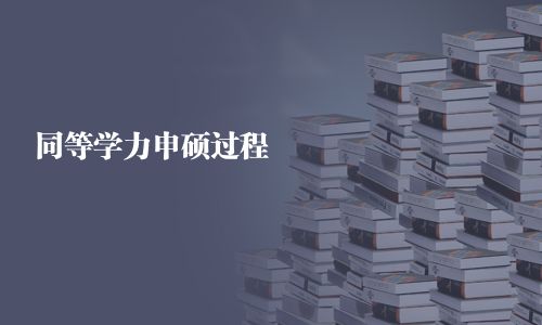 同等學力申碩過程