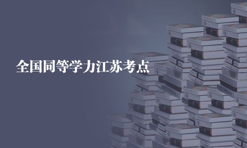 全國同等學力江蘇考點