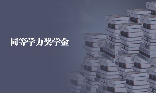 同等學力獎學金