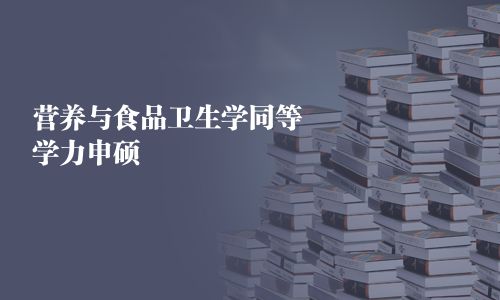 營養與食品衛生學同等學力申碩