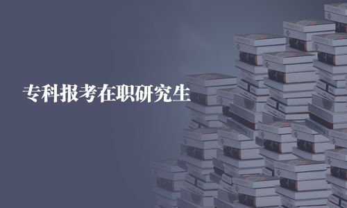 專科報考在職研究生