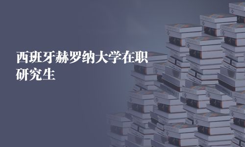 西班牙赫羅納大學在職研究生