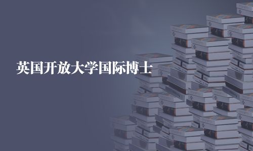 英國開放大學國際博士