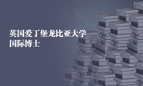 英國愛丁堡龍比亞大學國際博士