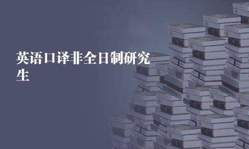 英語口譯非全日制研究生