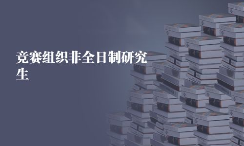 競賽組織非全日制研究生