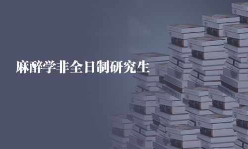 麻醉學非全日制研究生